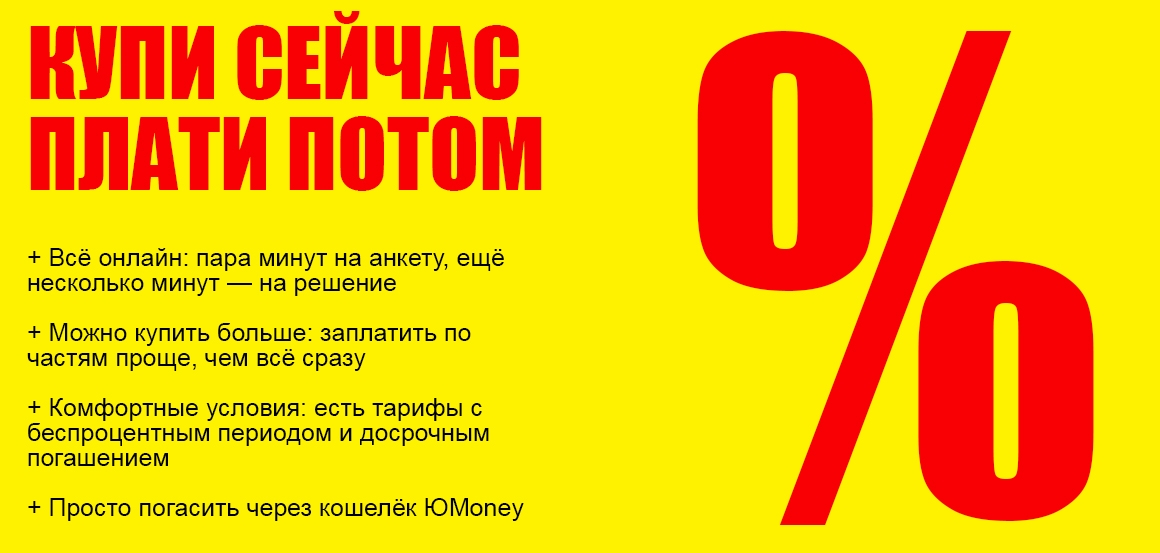 Купи сейчас - плати потом.