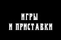 Игры и приставки Игры и приставки