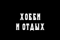 Хобби и отдых Хобби и отдых