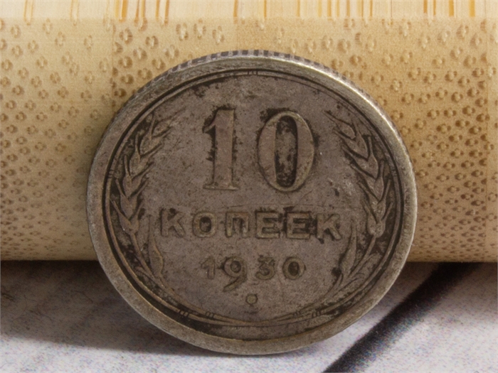 10 копеек 1930 года СССР (Б/У) 29093 - фото 71408