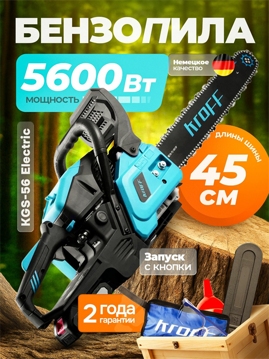 Бензопила цепная KROFF KGS-56 Electric, запуск с кнопки, 7.6 л.с.(НОВАЯ) 128916486