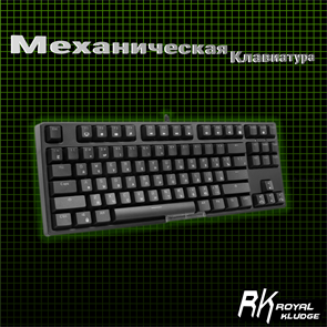 Проводная механическая клавиатура с подсветкой Royal Kludge RK987A, чёрная