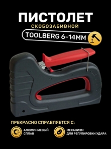 3976500 Пистолет скобозабивной TOOLBERG 6-14мм тип 53 (Новый)