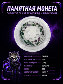 {{photo.Alt || photo.Description || 'Монета 2 рубля 2020 СПМД Д. И. Виноградов Создатель русского фарфора 300 лет со дня рождения (НОВАЯ)'}}