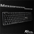 Проводная механическая клавиатура с подсветкой Royal Kludge Spirit Blade, black - фото 56633