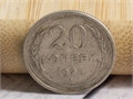 Монета СССР 1928 год 20 копеек (Б/У) 29089 - фото 71406