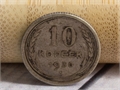 10 копеек 1930 года СССР (Б/У) 29093 - фото 71408
